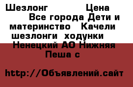 Шезлонг Babyton › Цена ­ 2 500 - Все города Дети и материнство » Качели, шезлонги, ходунки   . Ненецкий АО,Нижняя Пеша с.